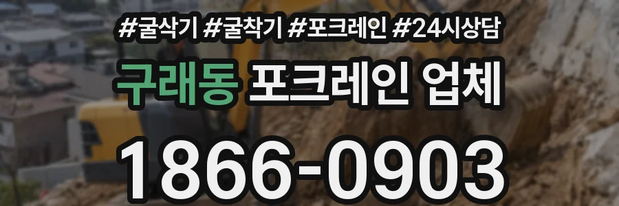 구래동 포크레인 업체