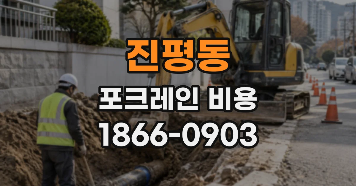 진평동 포크레인비용