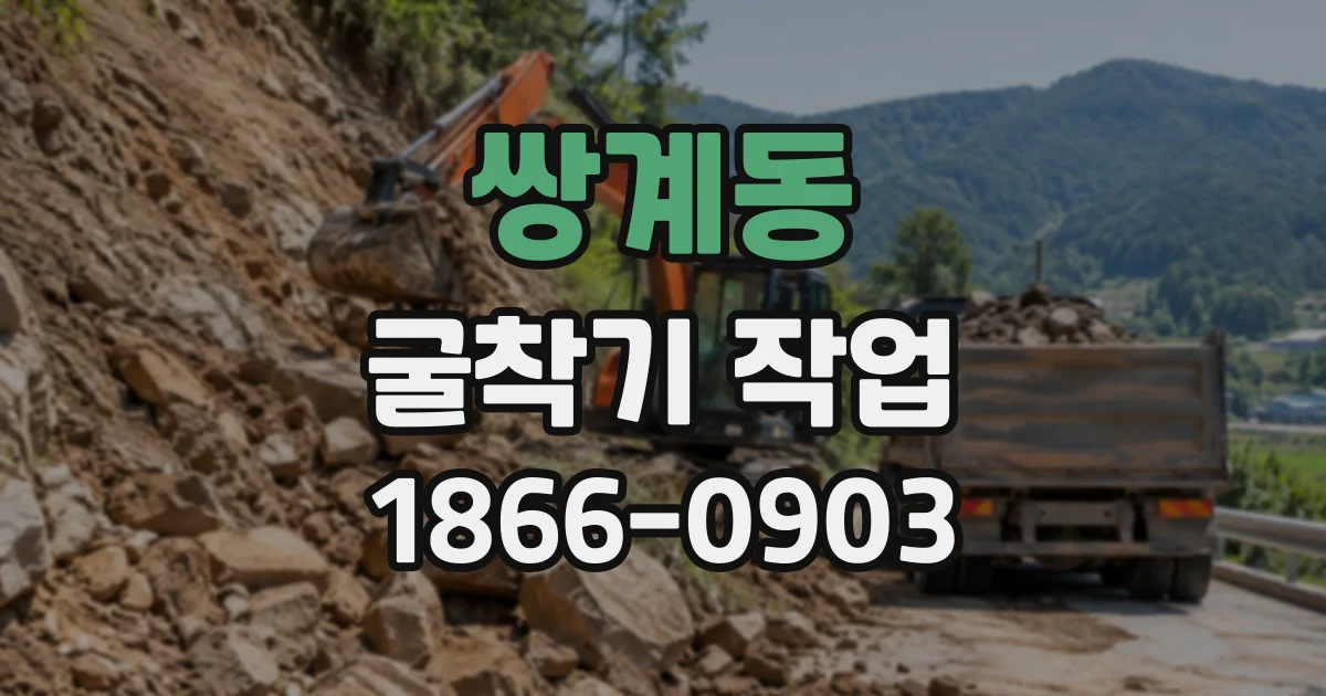 쌍계동 굴착기작업