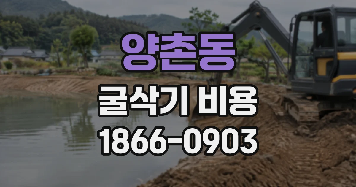 양촌동 굴삭기비용