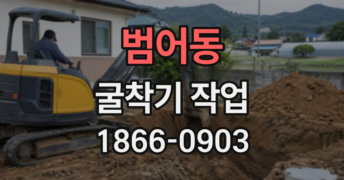 범어동 굴착기작업