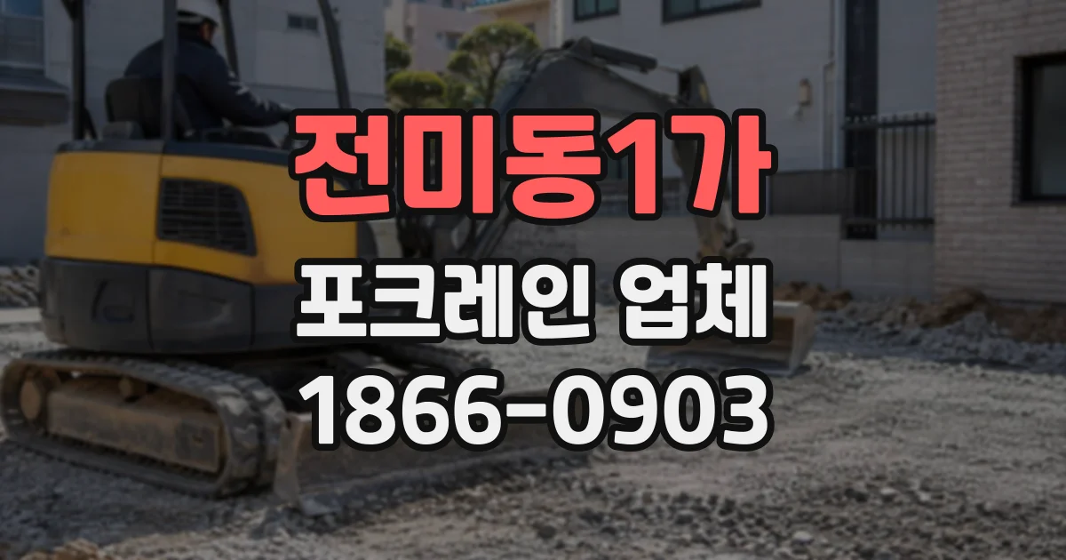 전미동1가 포크레인업체