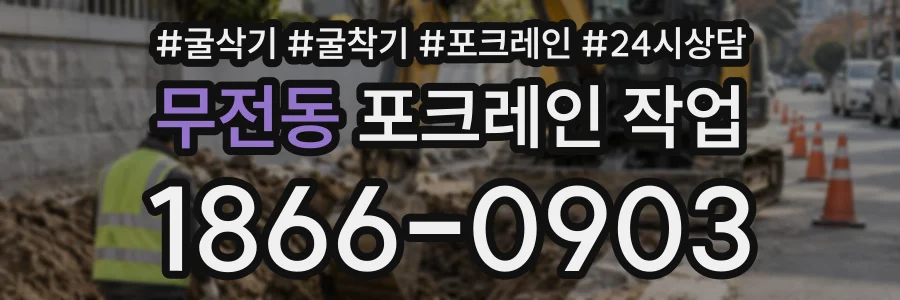 무전동 포크레인작업 상담 전화 1866-0903