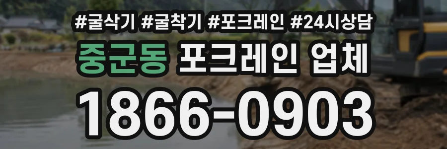 중군동 포크레인업체 상담 전화 1866-0903