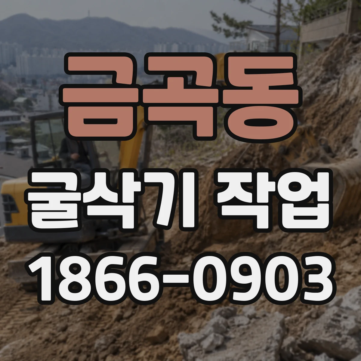 금곡동 굴삭기 작업