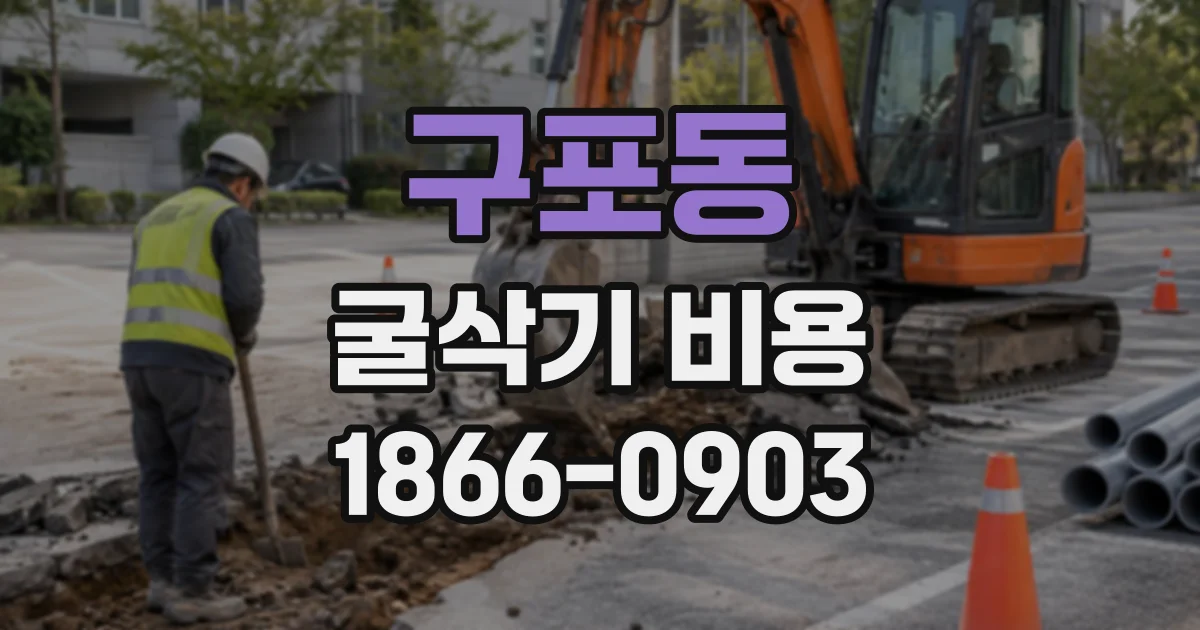 구포동 굴삭기비용