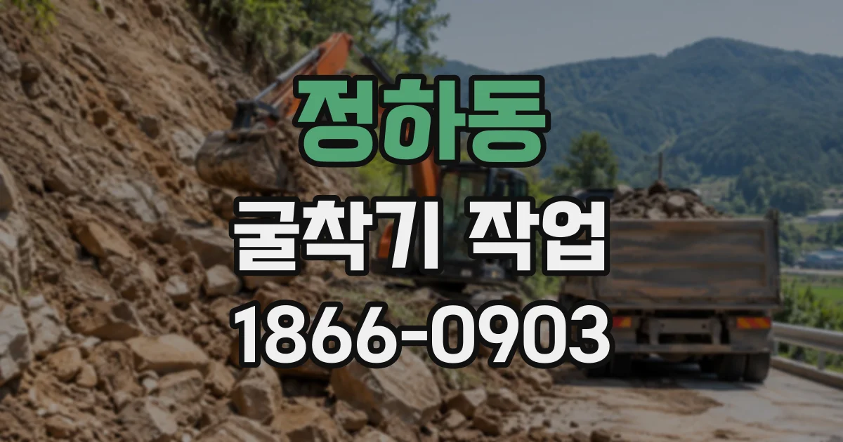 정하동 굴착기작업