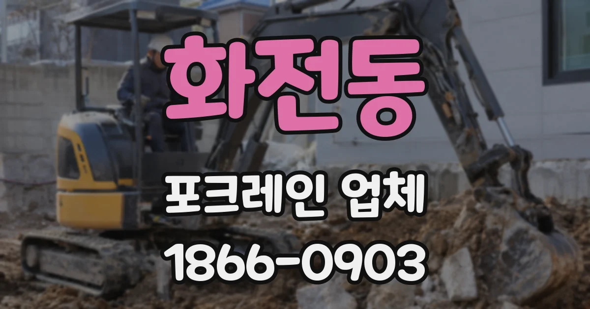 화전동 포크레인 업체