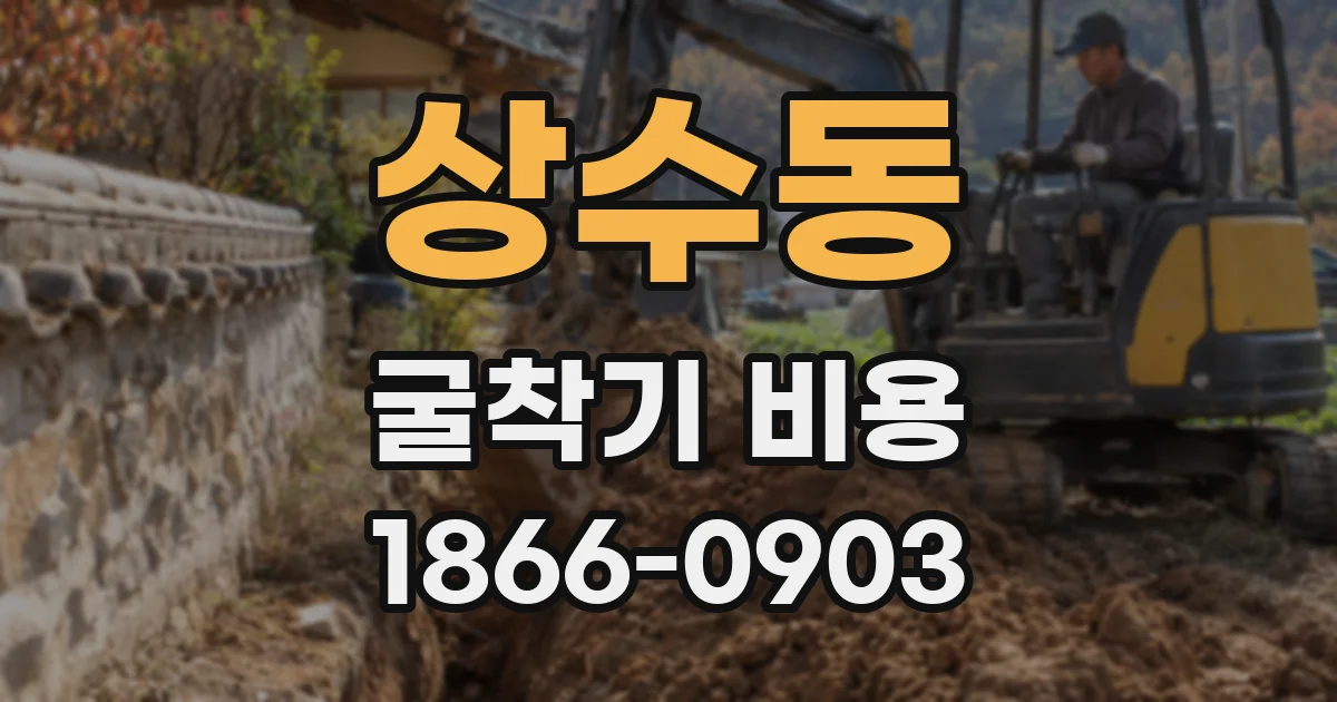 상수동 굴착기 비용
