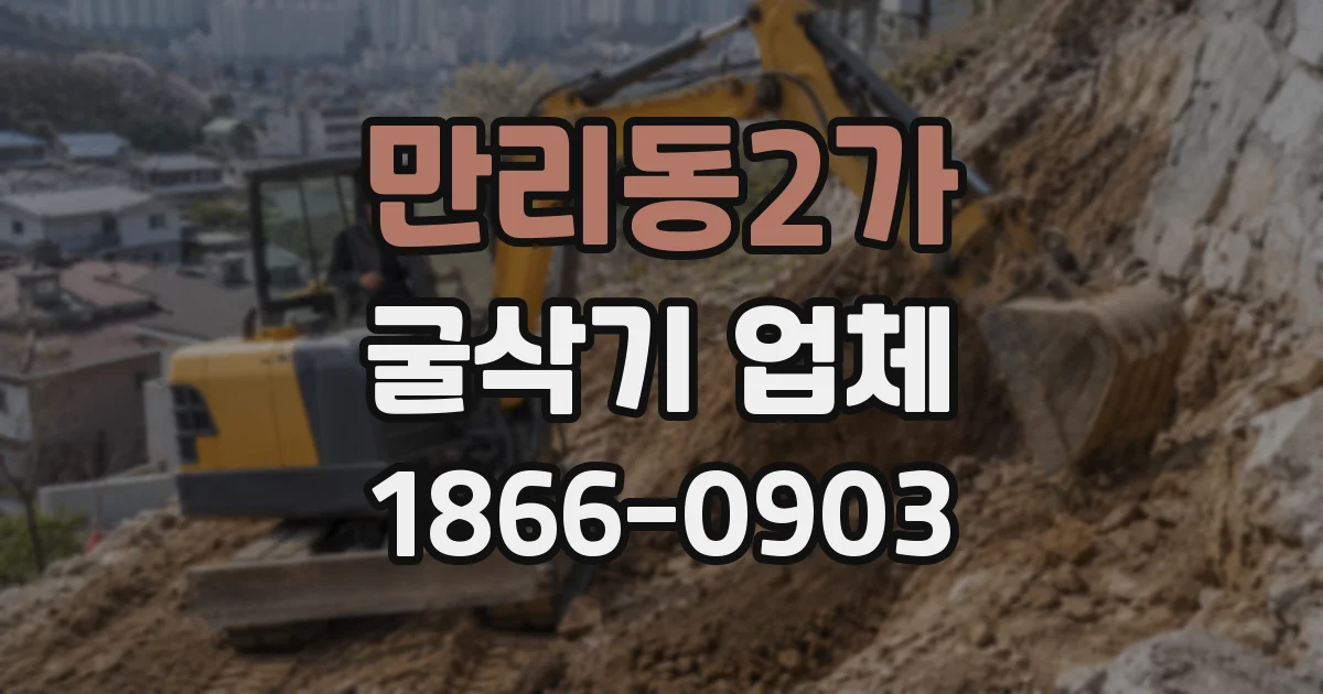 만리동2가 굴삭기 업체