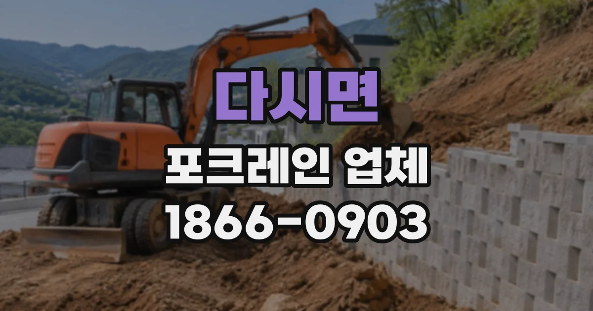 다시면 포크레인업체
