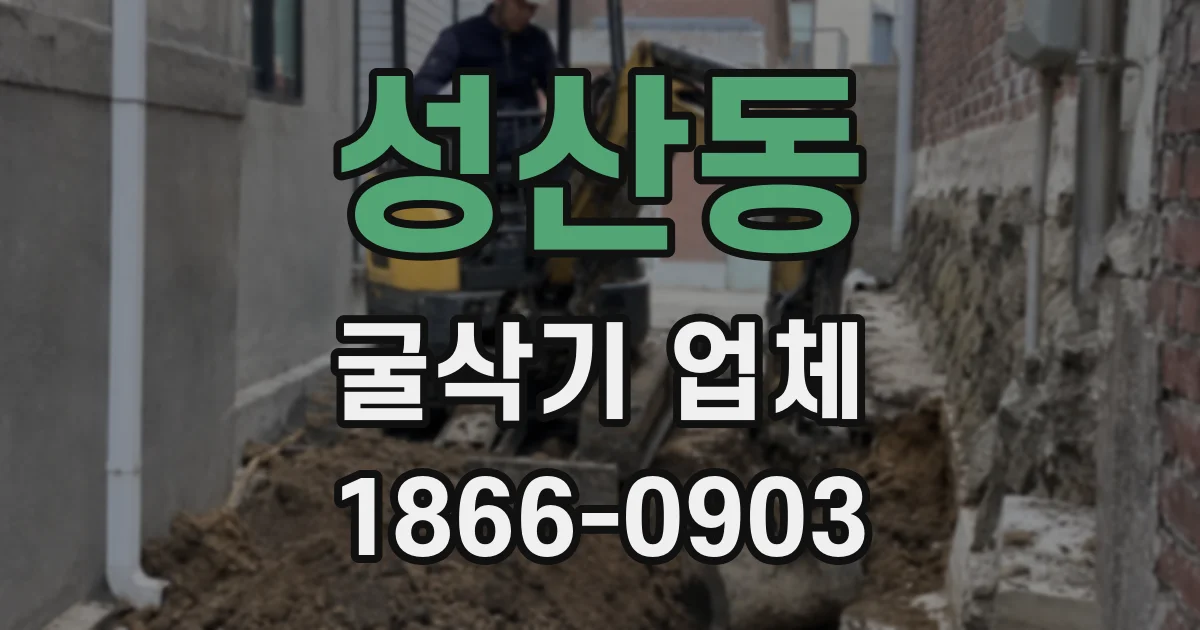 성산동 굴삭기 업체