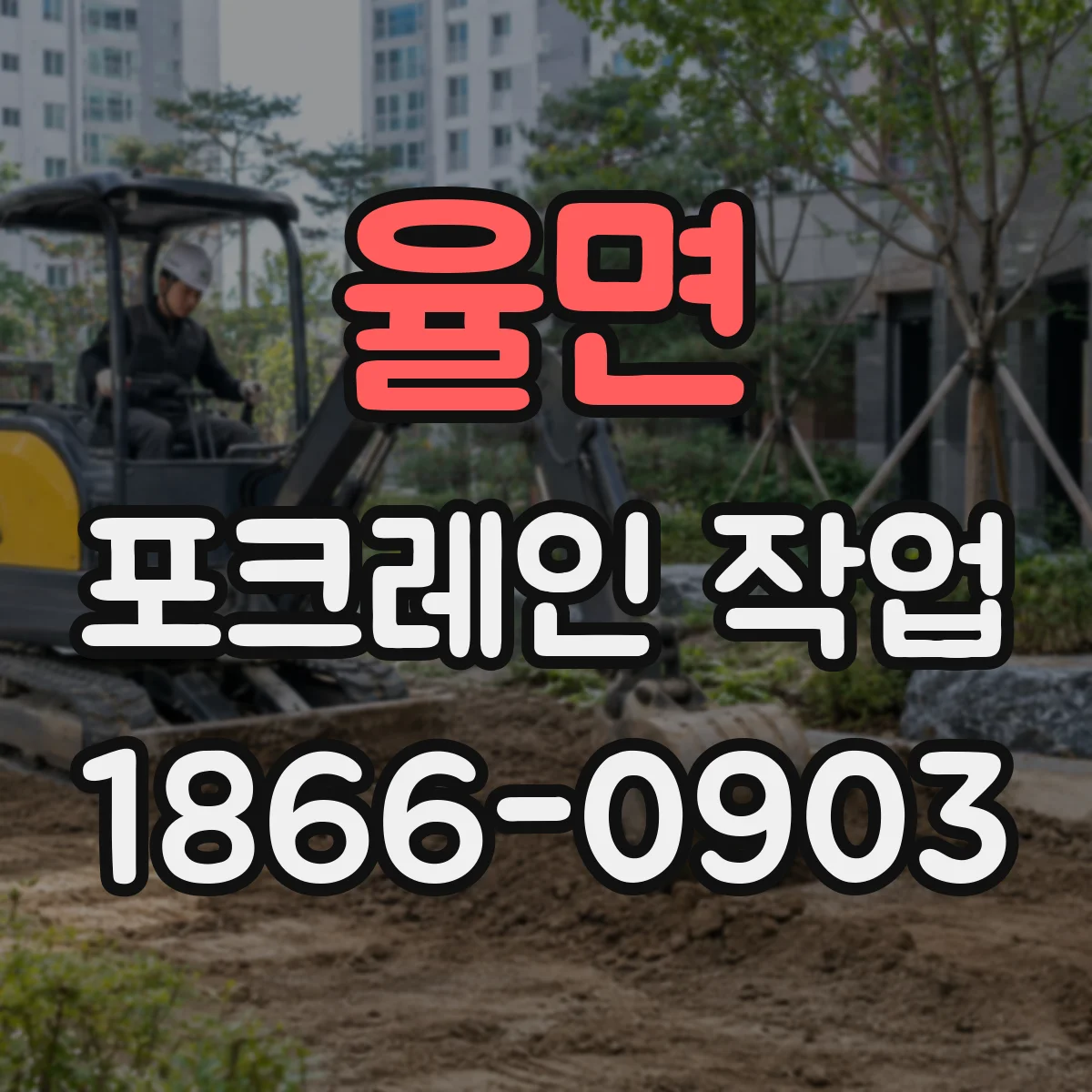 율면 포크레인 작업