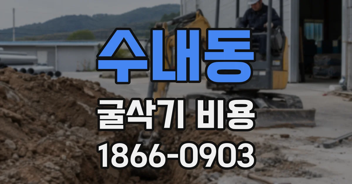 수내동 굴삭기 비용
