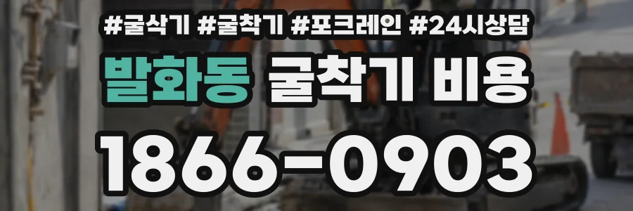 발화동 굴착기 비용