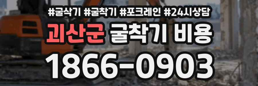 괴산군 굴착기비용 상담 전화 1866-0903