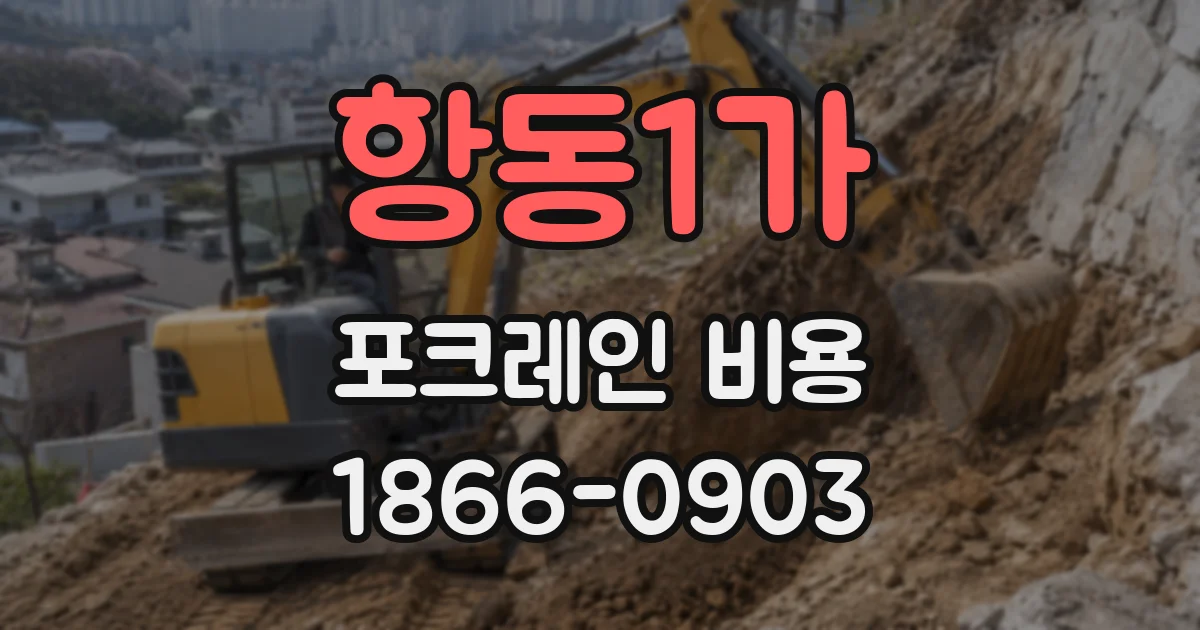 항동1가 포크레인 비용
