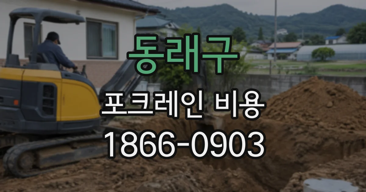 동래구 포크레인비용