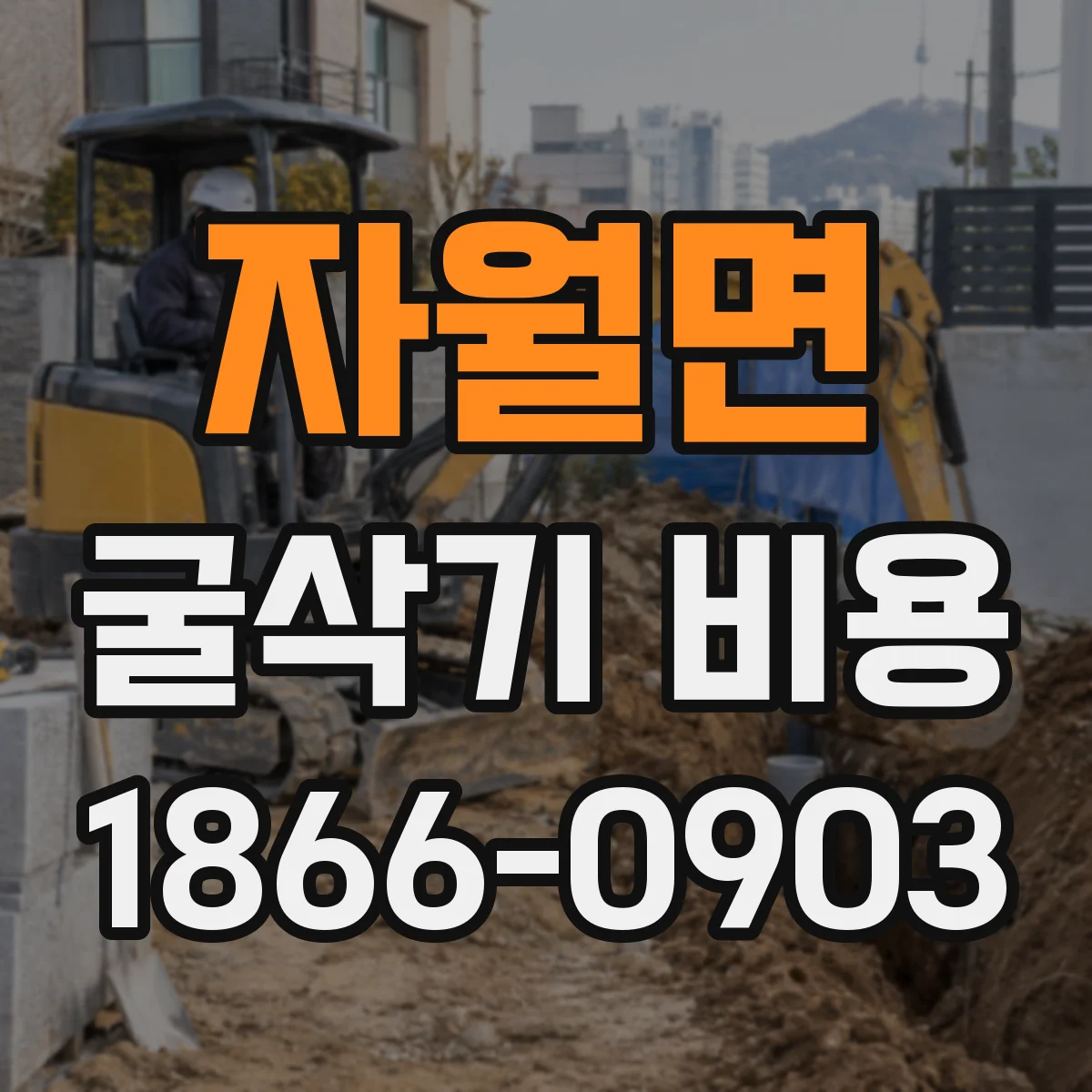 자월면 굴삭기 비용