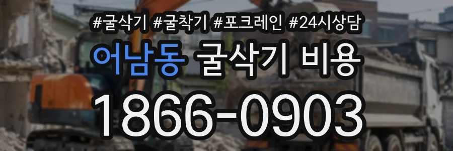 어남동 굴삭기비용 상담 전화 1866-0903