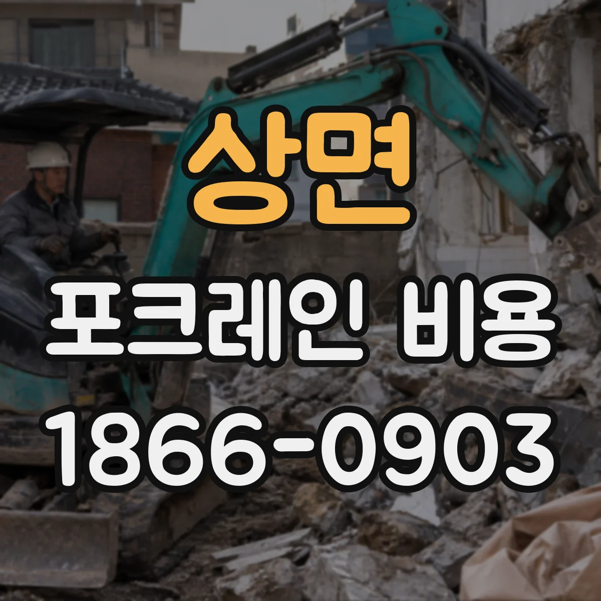 상면 포크레인 비용