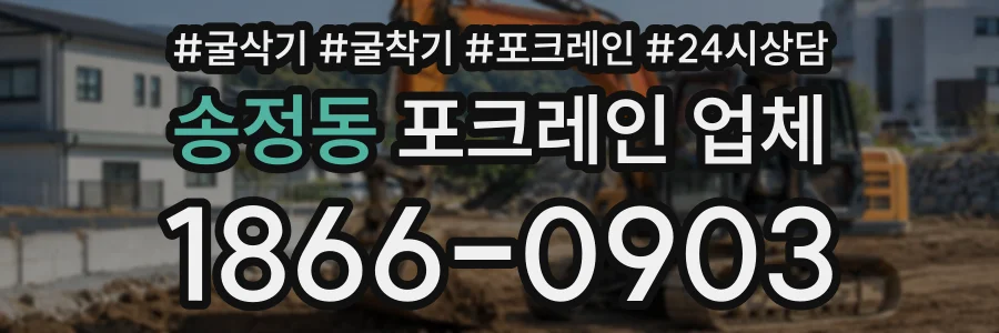 송정동 포크레인업체 상담 전화 1866-0903