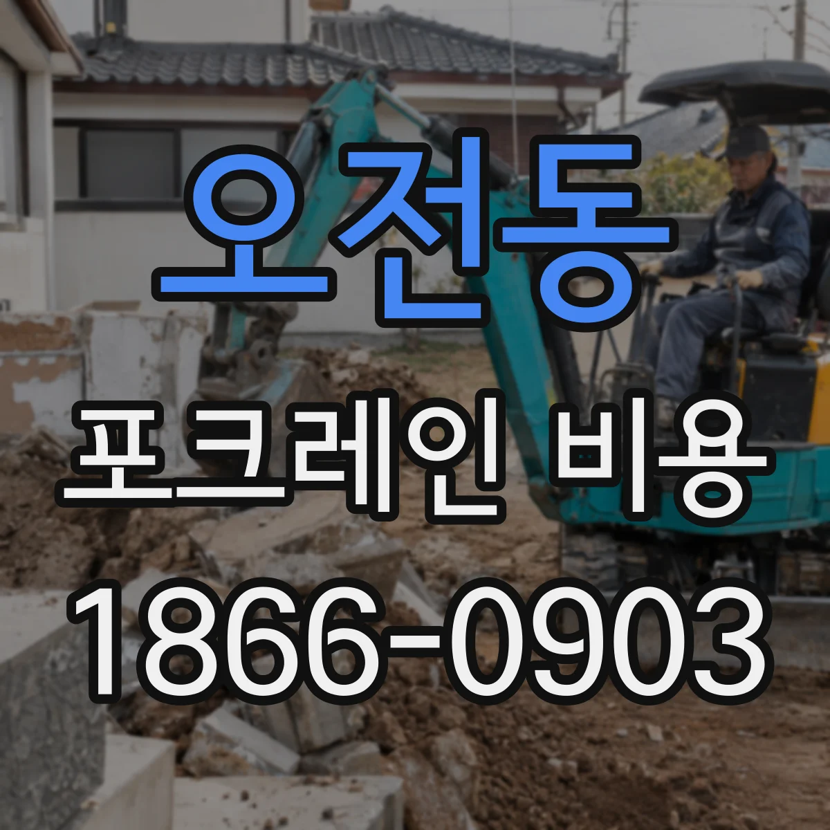 오전동 포크레인 비용