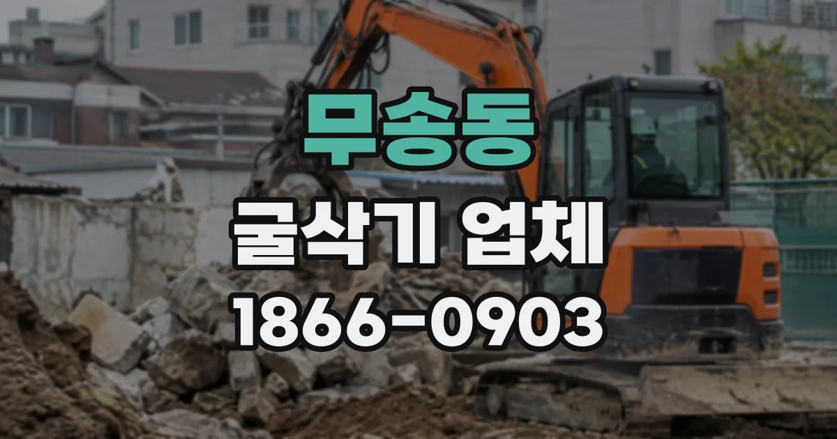 무송동 굴삭기업체