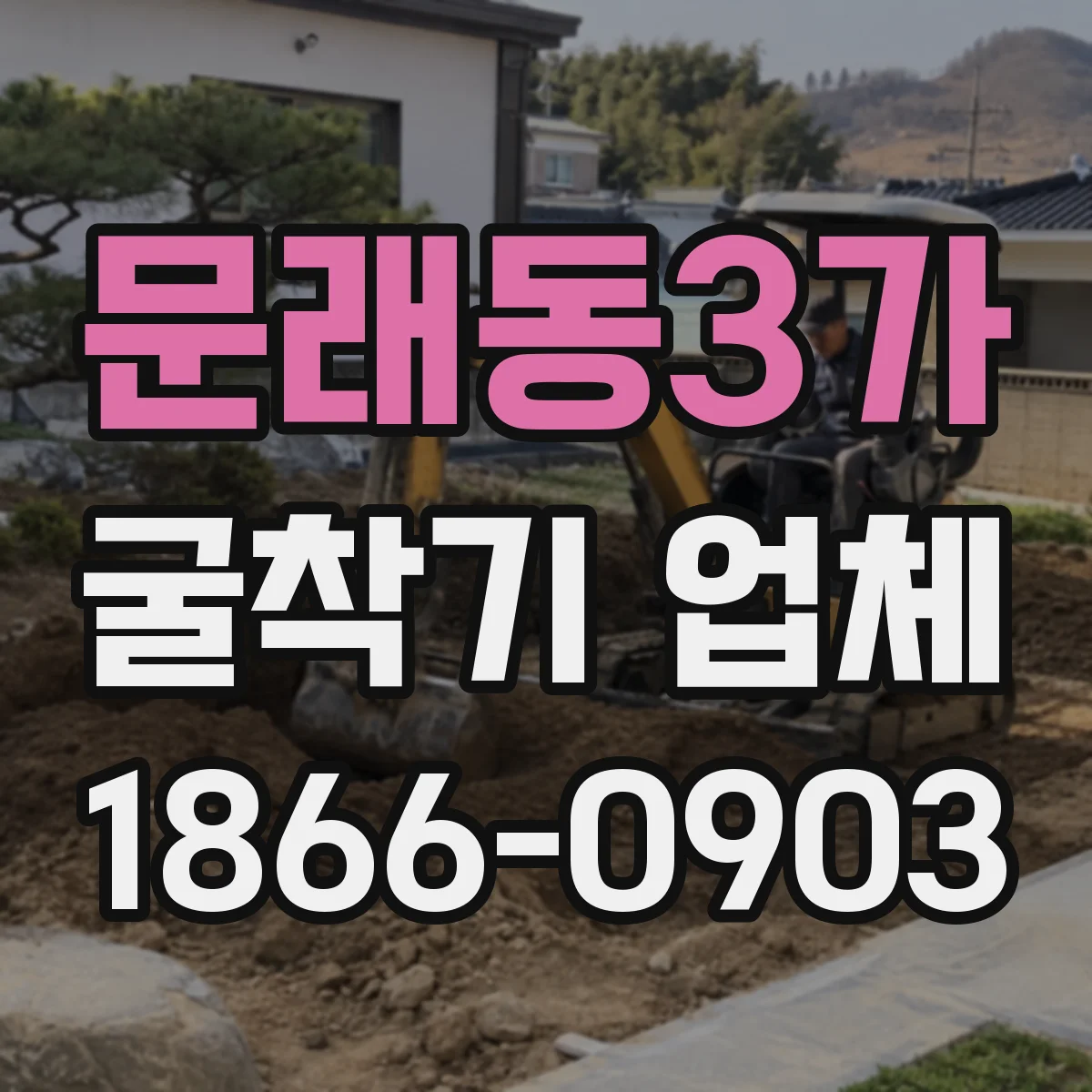 문래동3가 굴착기 업체