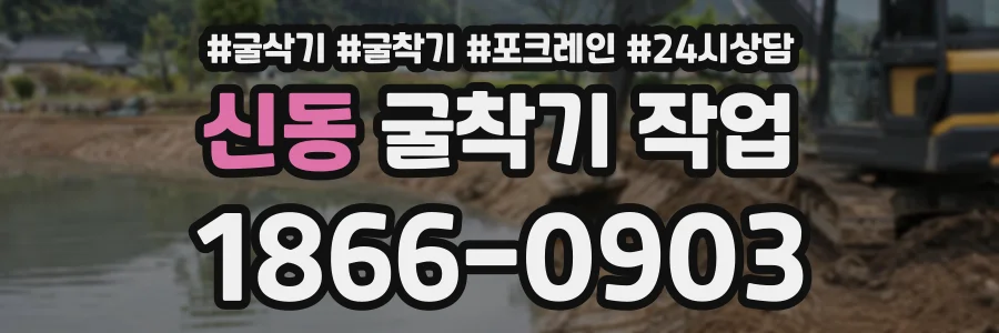 신동 굴착기작업 상담 전화 1866-0903