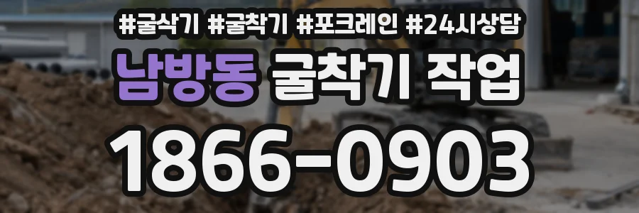 남방동 굴착기 작업