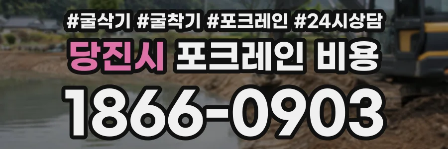 당진시 포크레인비용 상담 전화 1866-0903