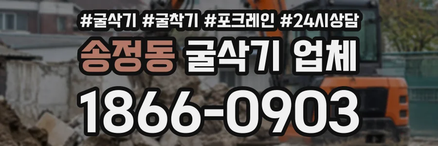 송정동 굴삭기업체 상담 전화 1866-0903