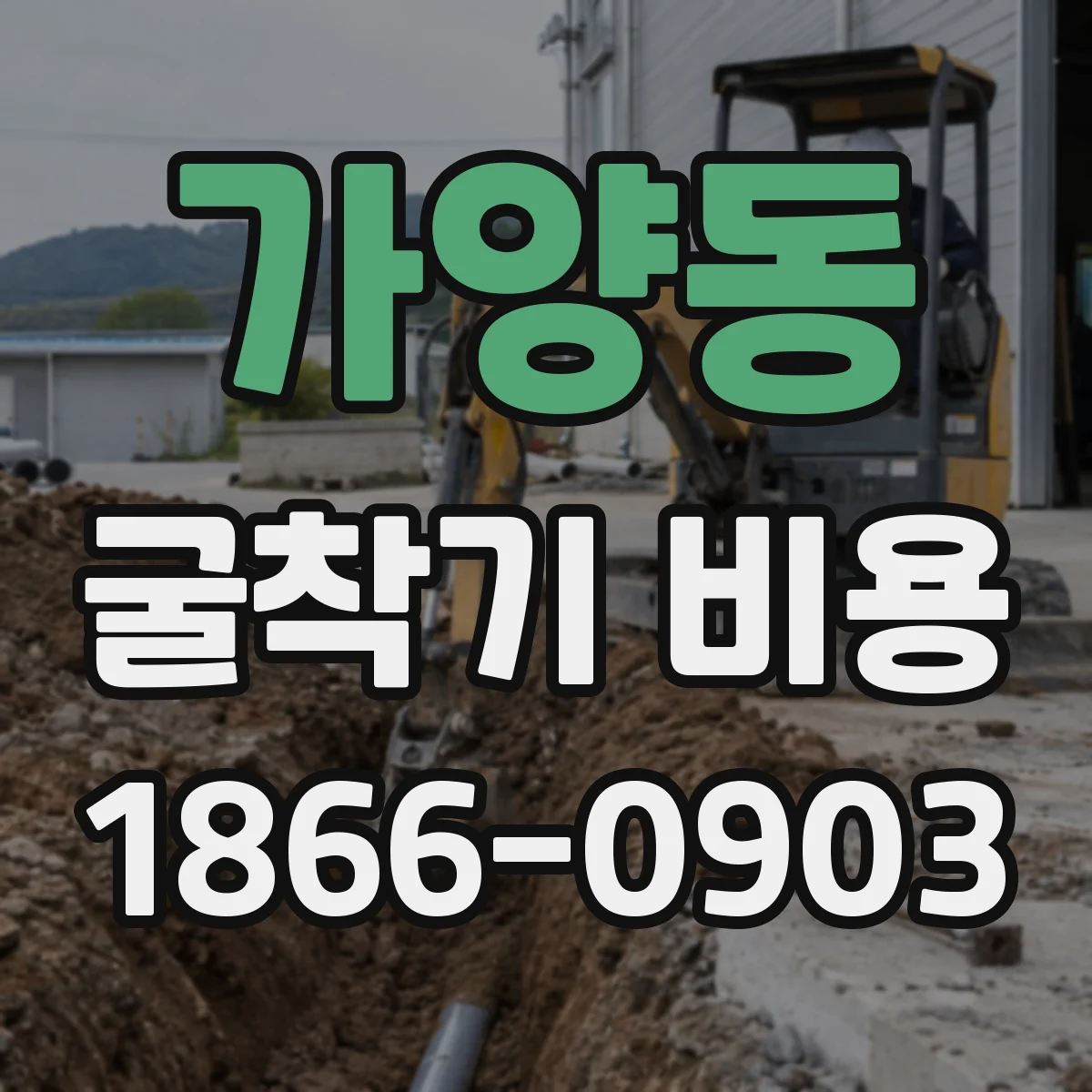 가양동 굴착기 비용