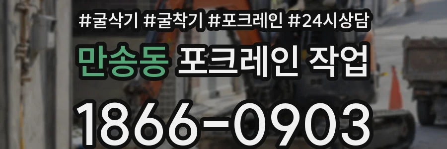 만송동 포크레인 작업
