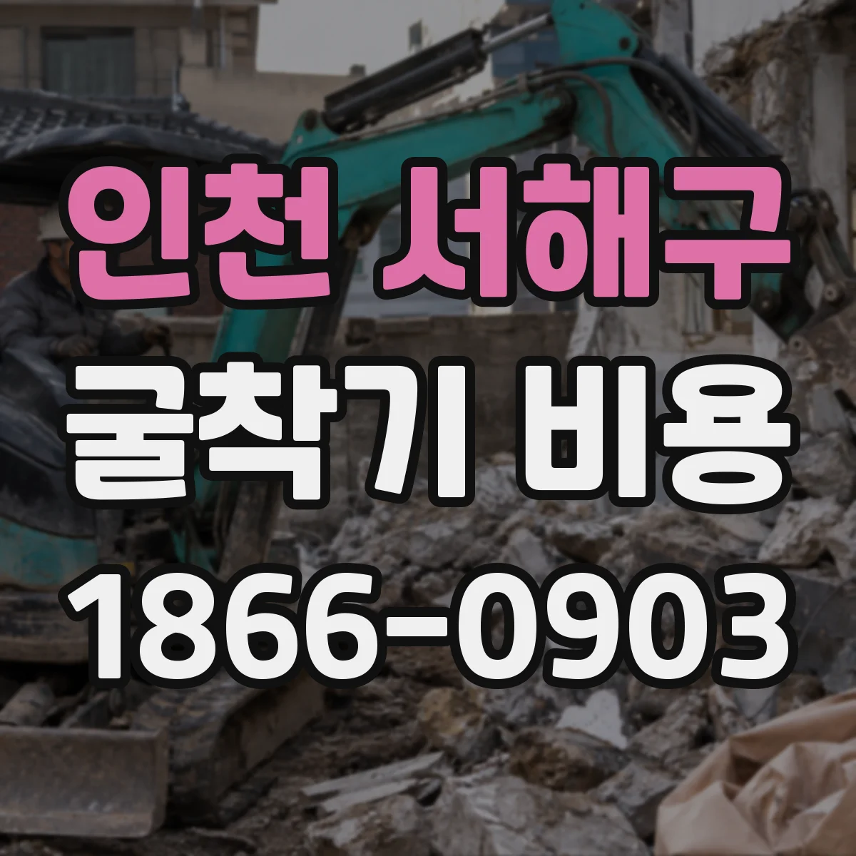 인천 서해구 굴착기 비용