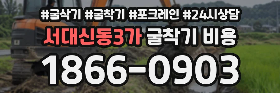 서대신동3가 굴착기비용 상담 전화 1866-0903