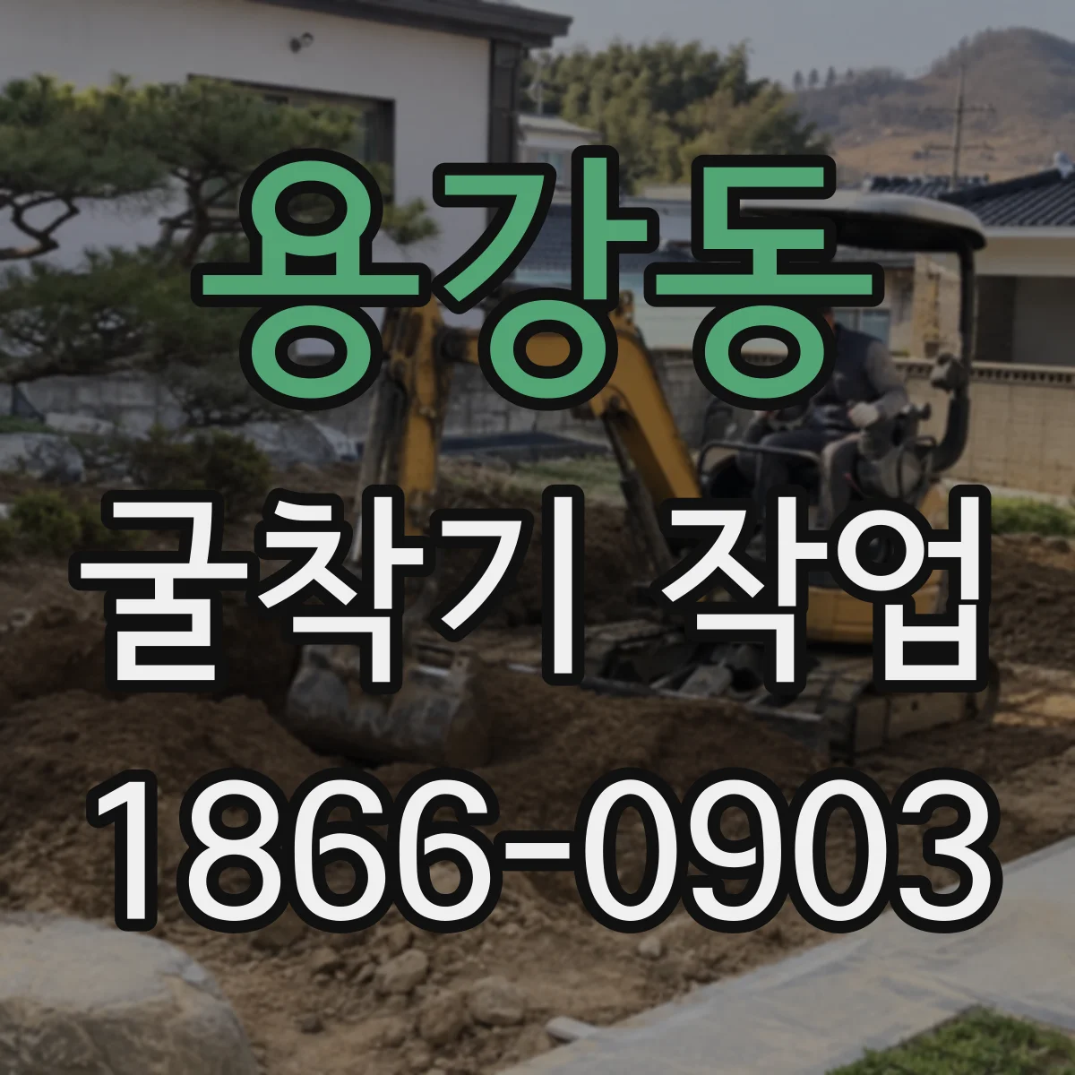 용강동 굴착기 작업