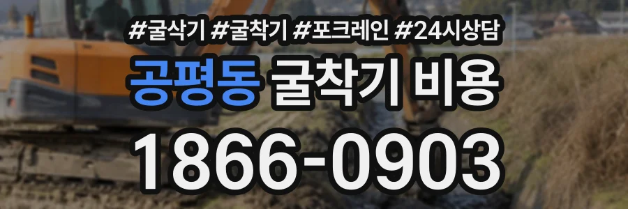 공평동 굴착기비용 상담 전화 1866-0903