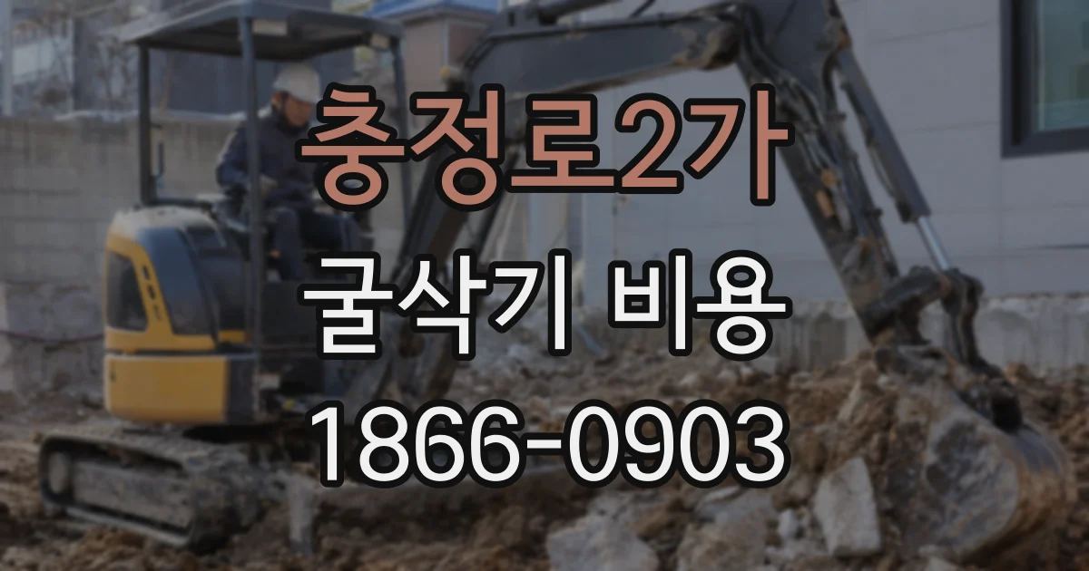 충정로2가 굴삭기 비용