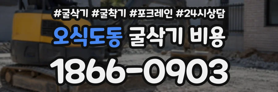 오식도동 굴삭기비용 상담 전화 1866-0903