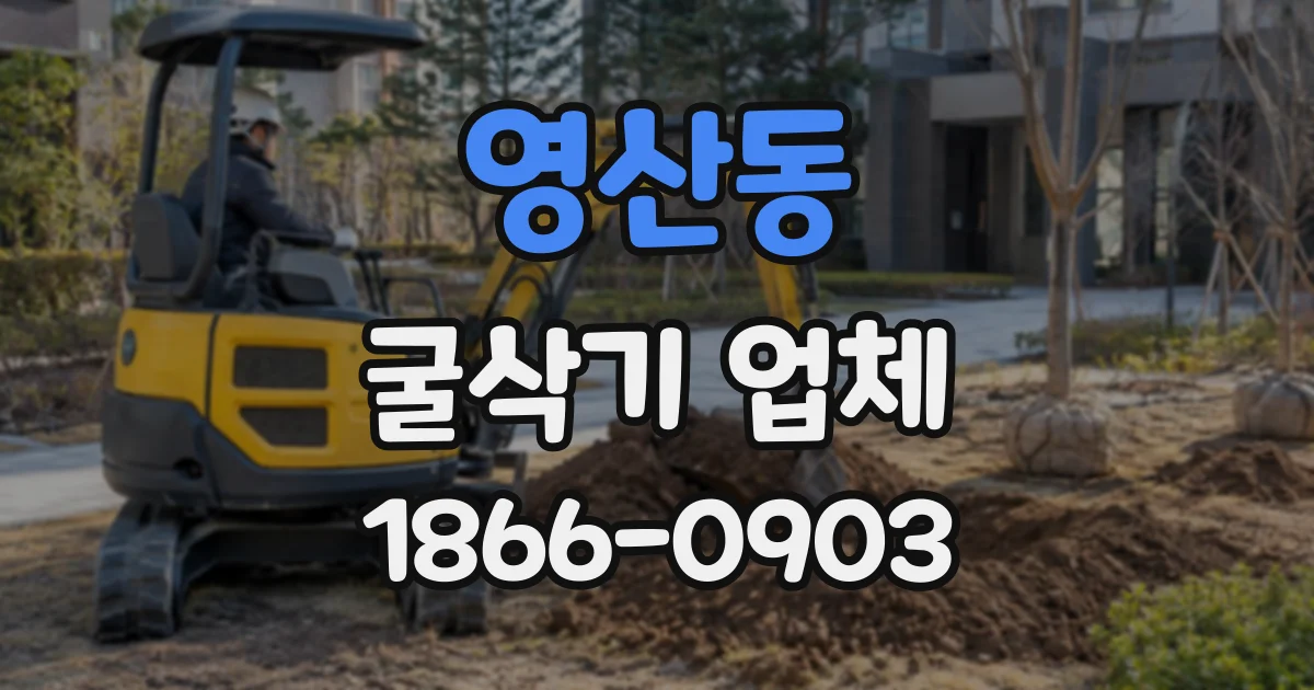 영산동 굴삭기업체