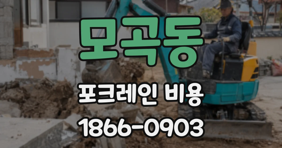 모곡동 포크레인 비용