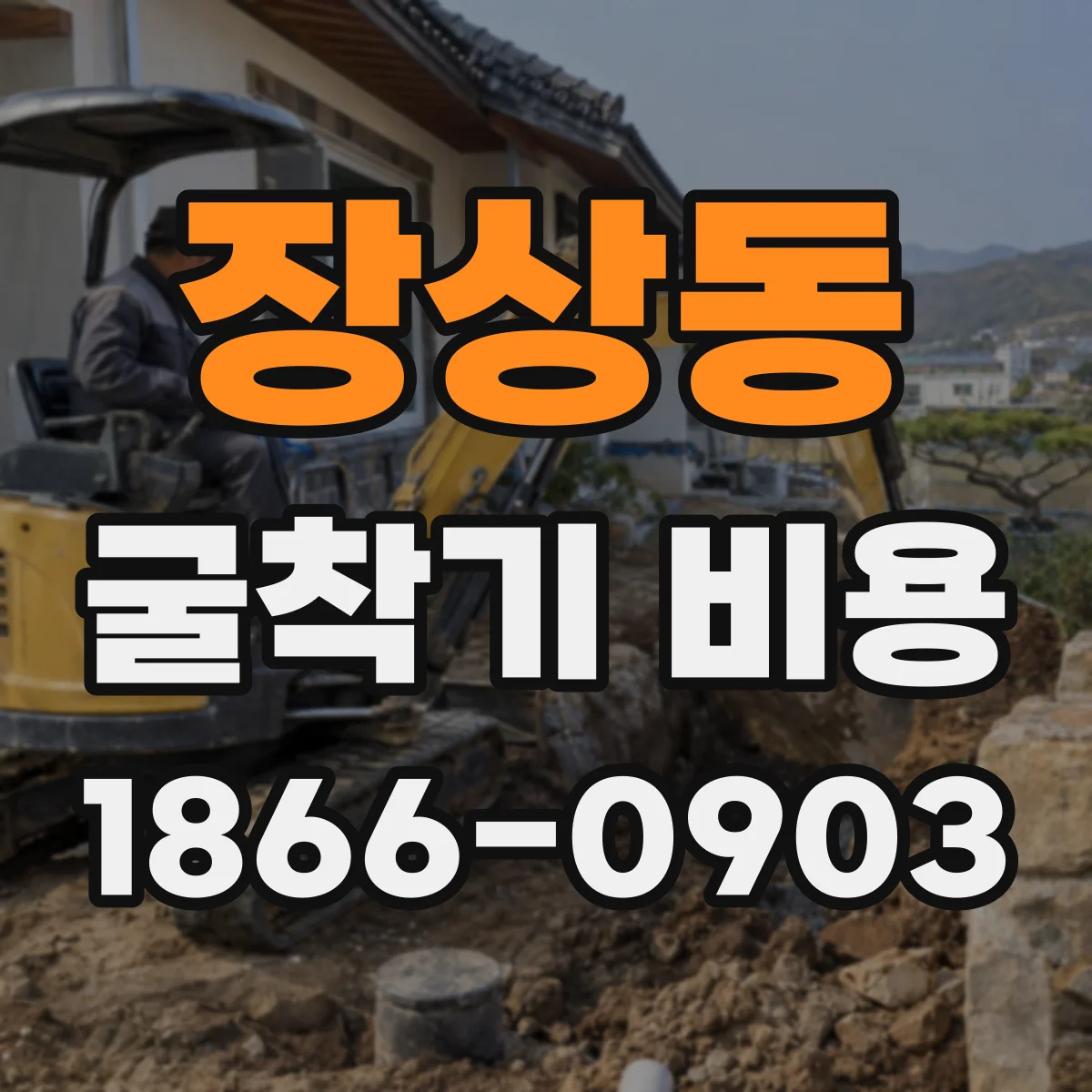 장상동 굴착기 비용