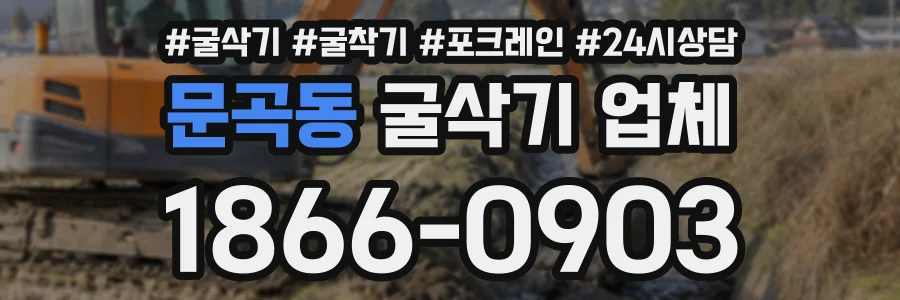문곡동 굴삭기업체 상담 전화 1866-0903