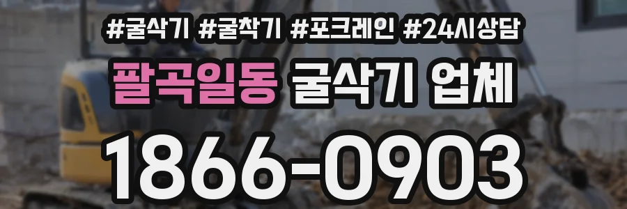 팔곡일동 굴삭기 업체