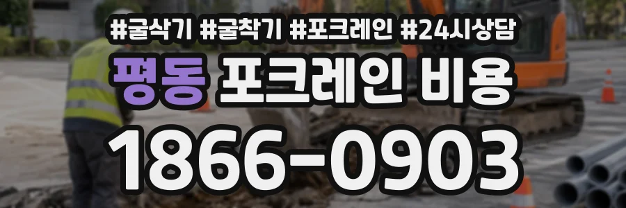 평동 포크레인비용 상담 전화 1866-0903