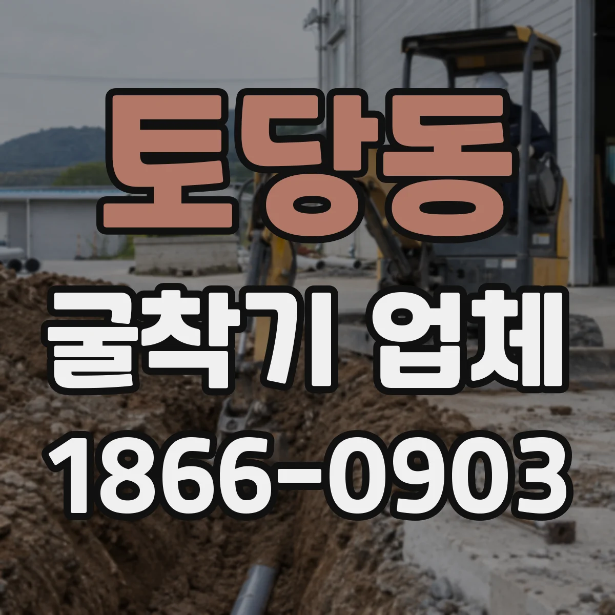 토당동 굴착기 업체