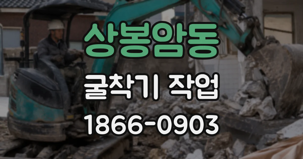상봉암동 굴착기 작업