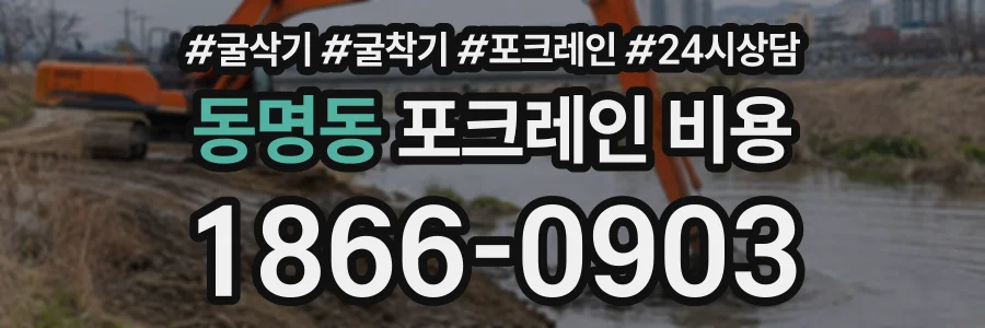 동명동 포크레인비용 상담 전화 1866-0903